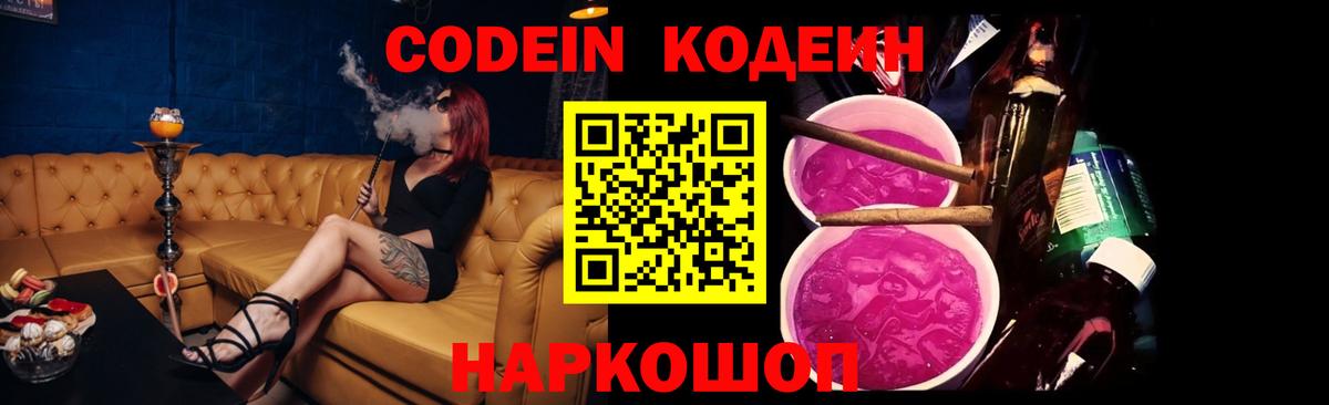 Codein напиток Lean (лин)  Кодеин Purple Drank  Морозовск  Вход с VPN 
